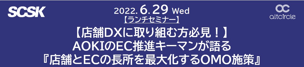 【ウェビナー開催報告】AOKIのEC推進キーマンが語る『店舗とECの長所を最大化するOMO施策』～店舗DXに取り組む方必見～