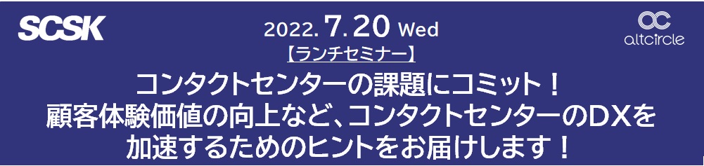 2022/7/20開催！【ランチタイムセミナー】コンタクトセンターの課題にコミット！　顧客体験価値向上の加速を実現するためのヒント