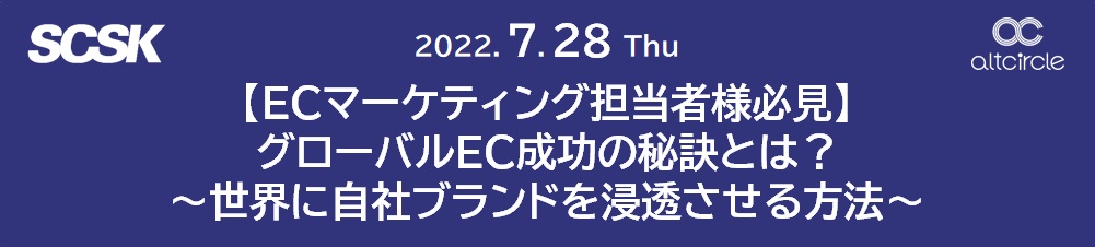 【ECマーケティング担当者様必見】グローバルEC成功の秘訣とは？ ～世界に自社ブランドを浸透させる方法～