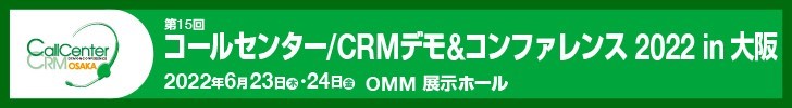 コールセンター／CRM デモ＆コンファレンス 2022