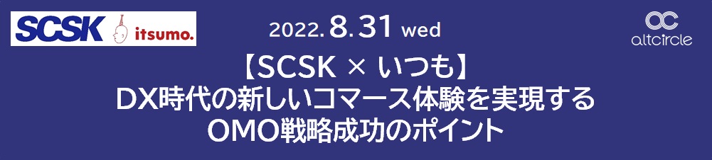 【SCSK×いつも】DX時代の新しいコマース体験を実現するOMO戦略成功のポイント