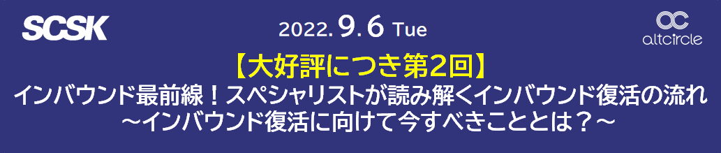2022/9/6開催!【大好評につき第2回】 インバウンド最前線!スペシャリストが読み解くインバウンド復活の流れ ~インバウンド復活に向けて今すべきこととは?~