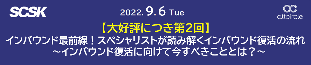 2022/9/6開催！【大好評につき第2回】 インバウンド最前線！スペシャリストが読み解くインバウンド復活の流れ 　～インバウンド復活に向けて今すべきこととは？～