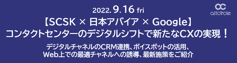 2022/9/16開催！コンタクトセンターのデジタルシフトで新たなCXの実現！～デジタルチャネルのCRM連携、ボイスボットの活用、Web上での最適チャネルへの誘導、最新施策をご紹介～