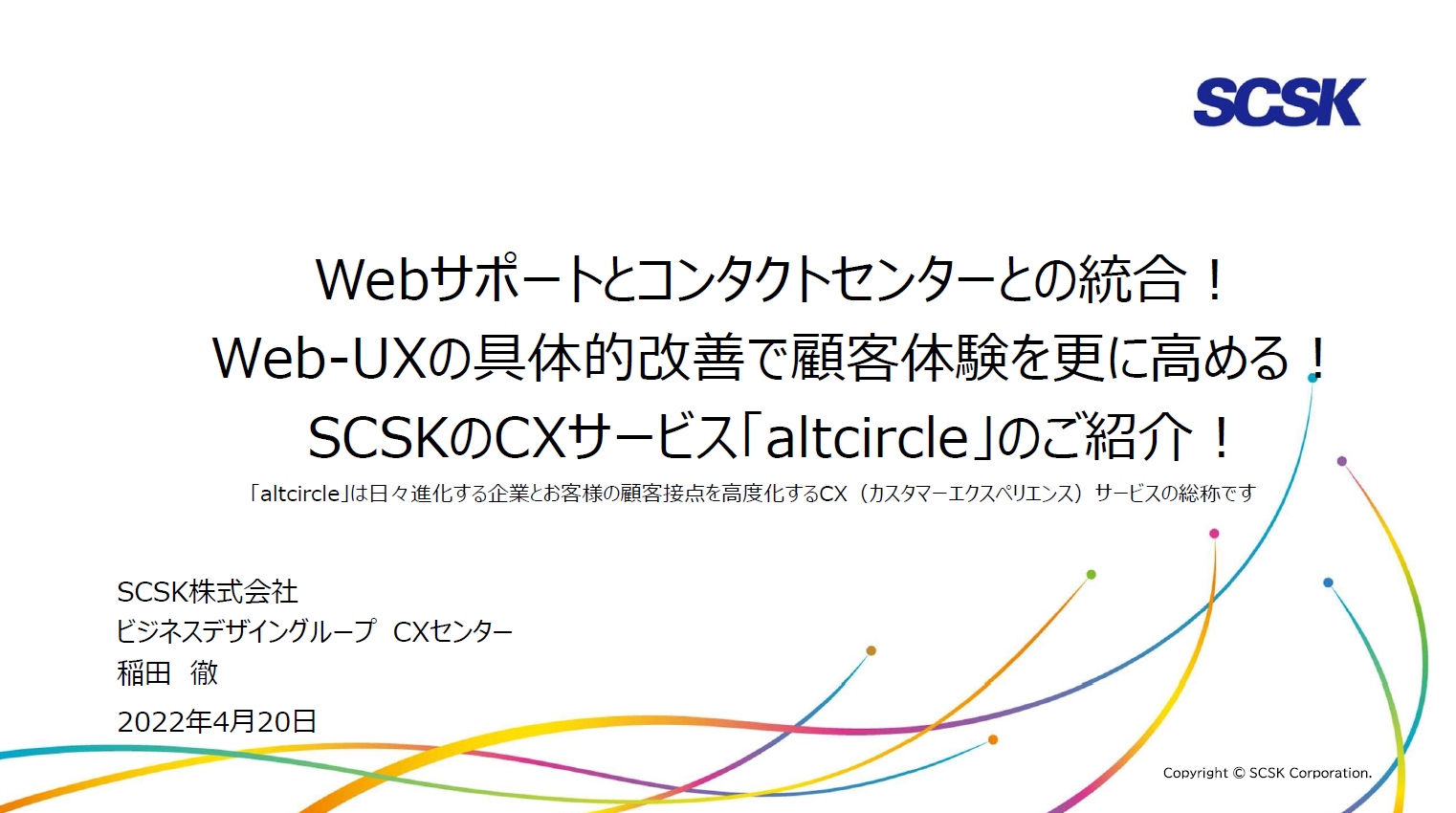 2022/4/20開催「エフォートレスな自己解決の実現によるCX・EX向上」