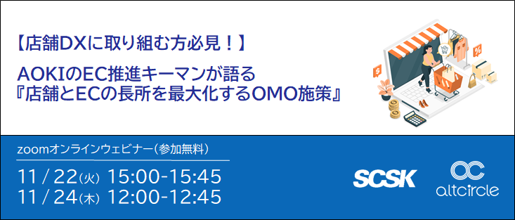 【店舗DXに取り組む方必見!】AOKI ECの推進キーマンが語る『店舗とECの長所を最大化するOMO施策』