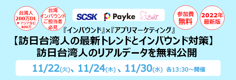 【訪日台湾人の最新トレンドとインバウンド対策】訪日台湾人のリアルデータを無料公開