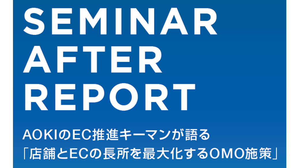 AOKIのEC推進キーマンが語る「店舗とECの長所を最大化するOMO施策」