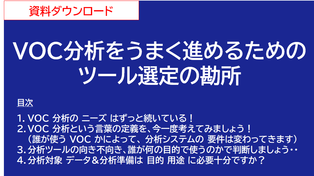 VOC分析をうまく進めるためのツール選定の勘所