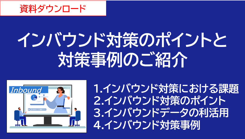 お役立ち資料！インバウンド対策のポイントと対策事例のご紹介