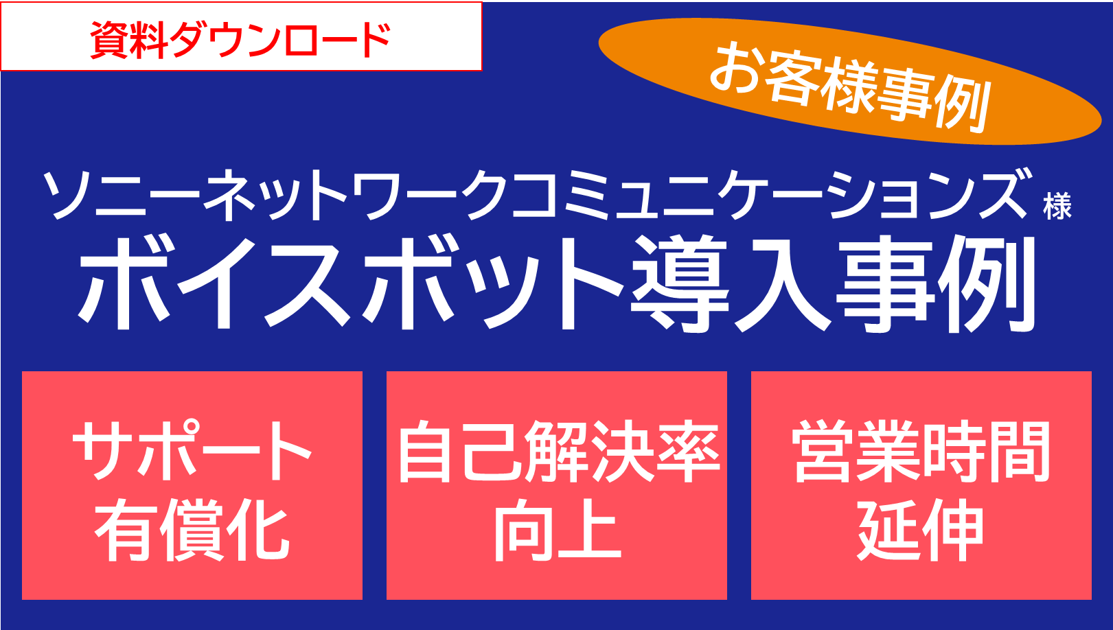 ソニーネットワークコミュニケーションズ様ボイスボット導入事例