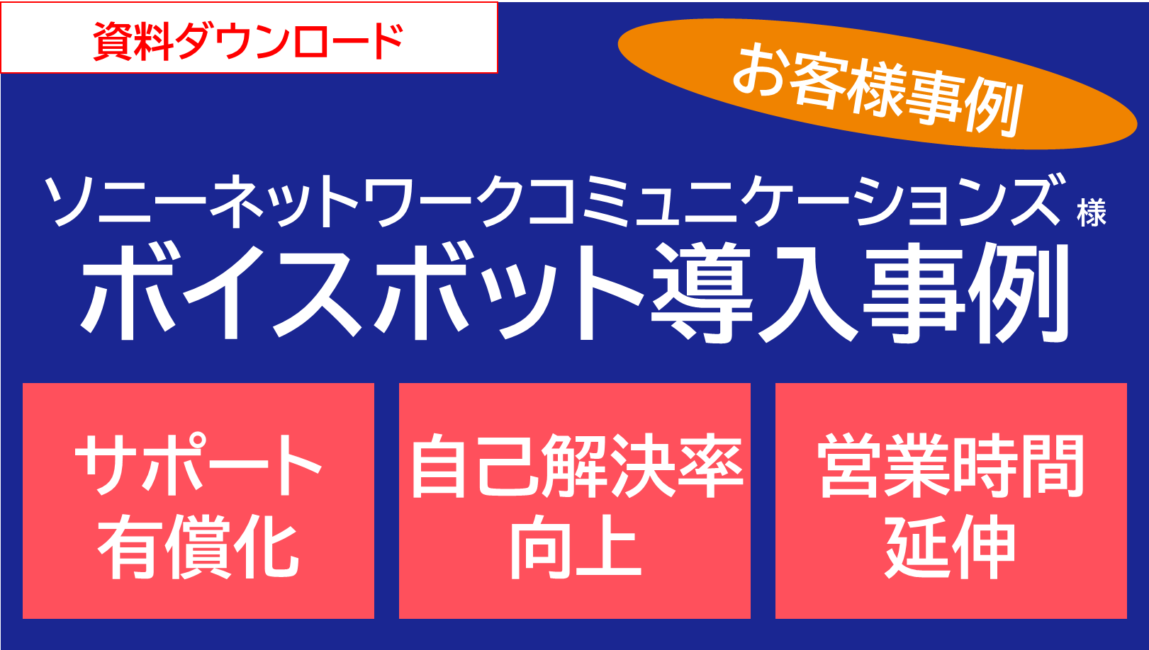 ソニーネットワークコミュニケーションズ様 ボイスボット導入事例