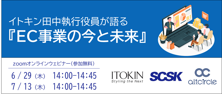 【ウェビナー開催報告】イトキン田中執行役員が語る『EC事業の今と未来』