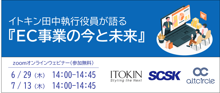 イトキン田中執行役員が語る「EC事業の今と未来」