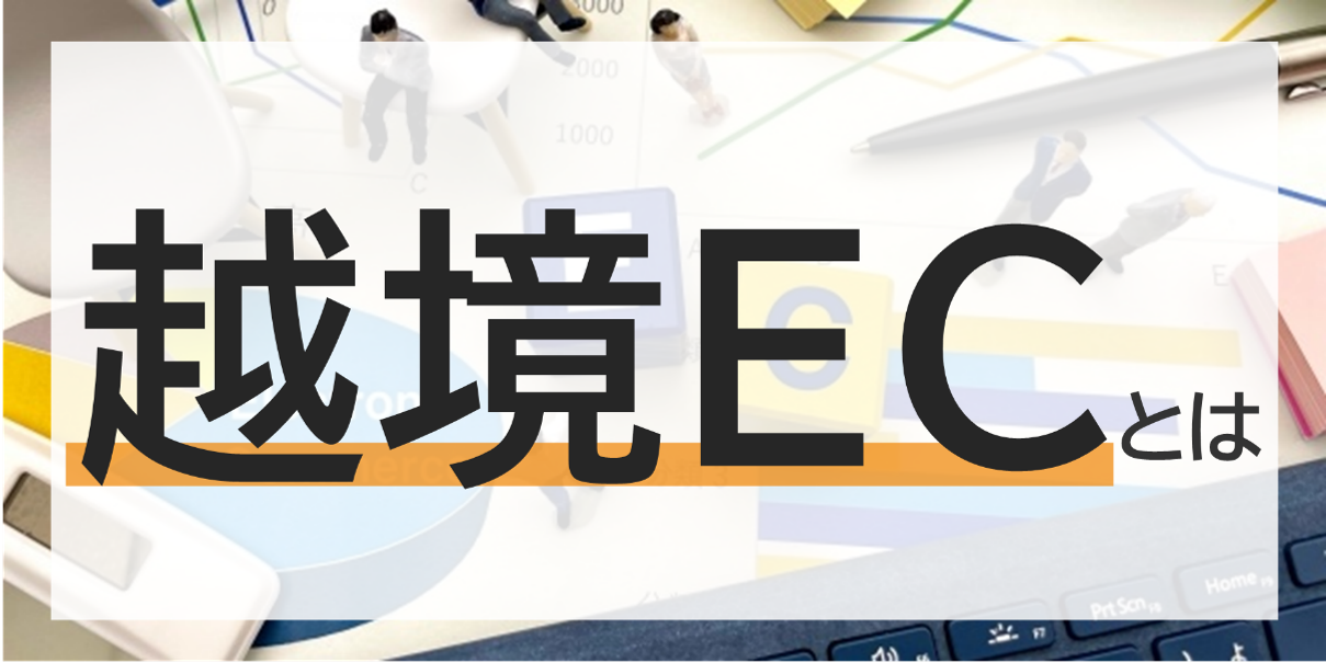 越境EC