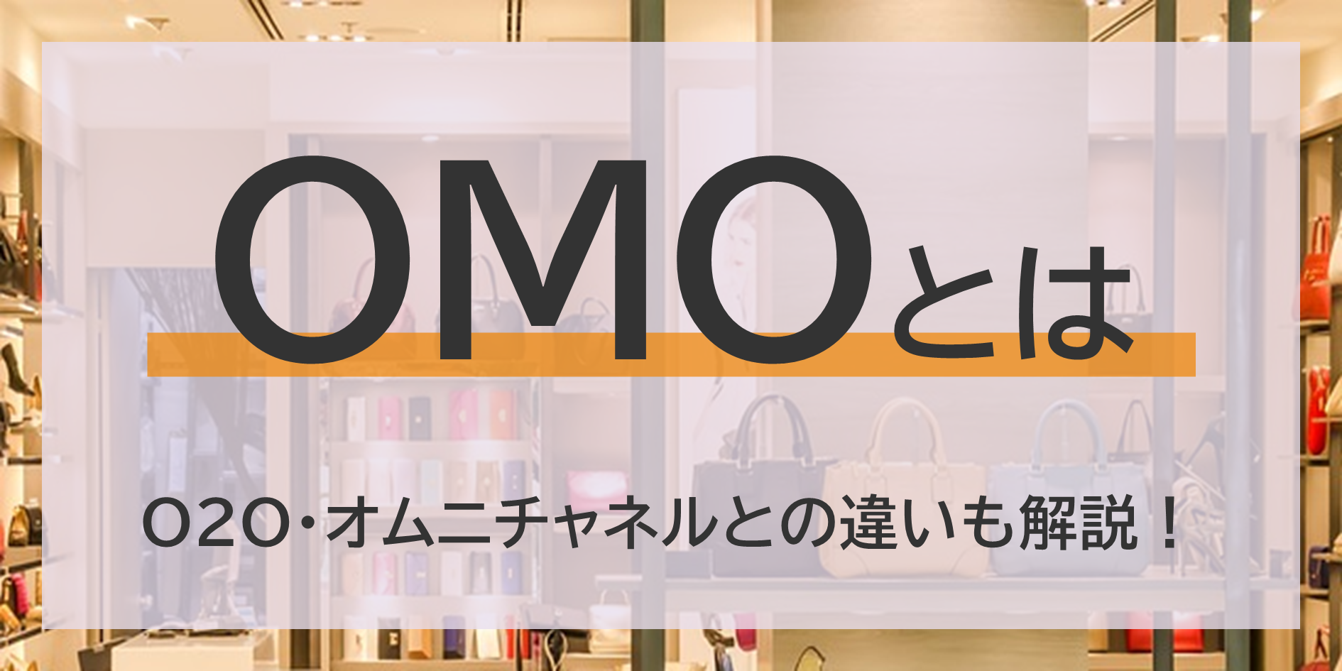 OMOとは