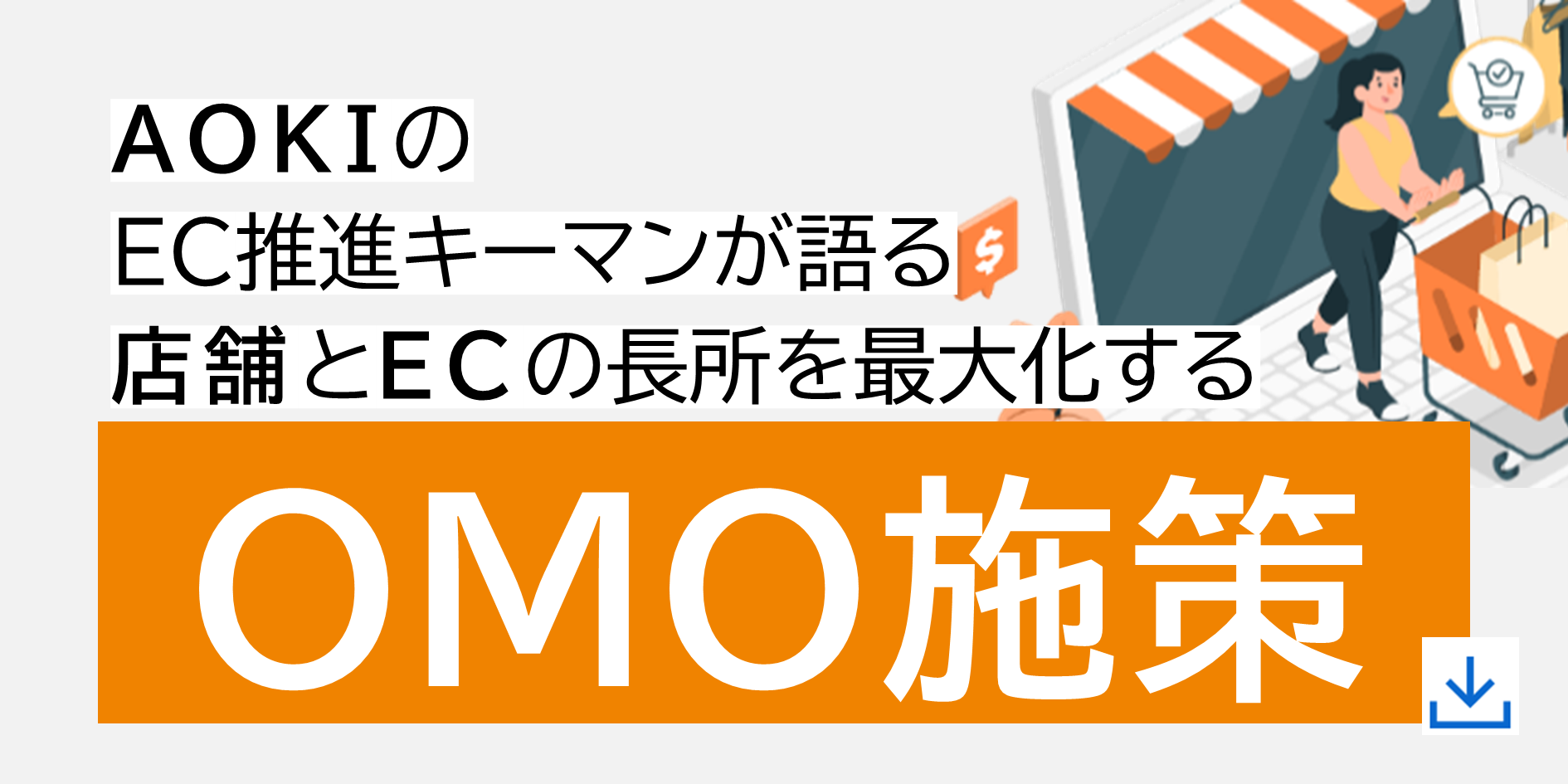 AOKIのEC推進キーマンが語る「店舗とECの長所を最大化するOMO施策」