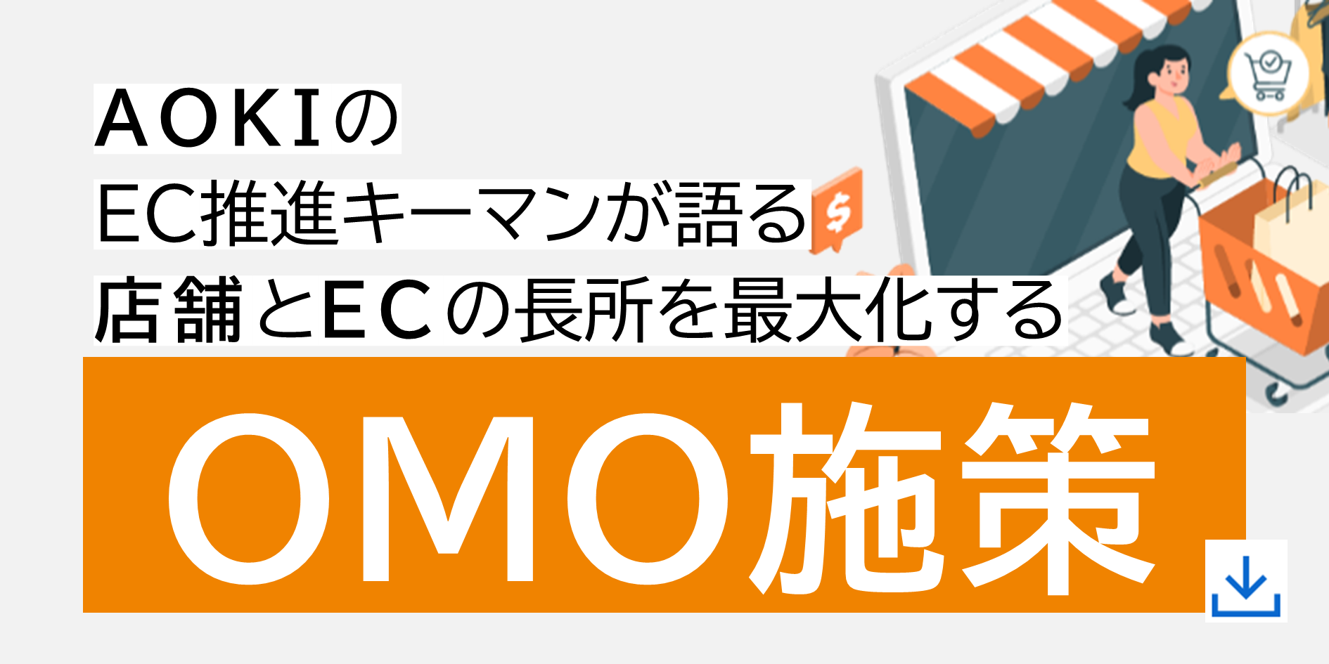 お役立ち資料！AOKIのEC推進キーマンが語る「店舗とECの長所を最大化するOMO施策」