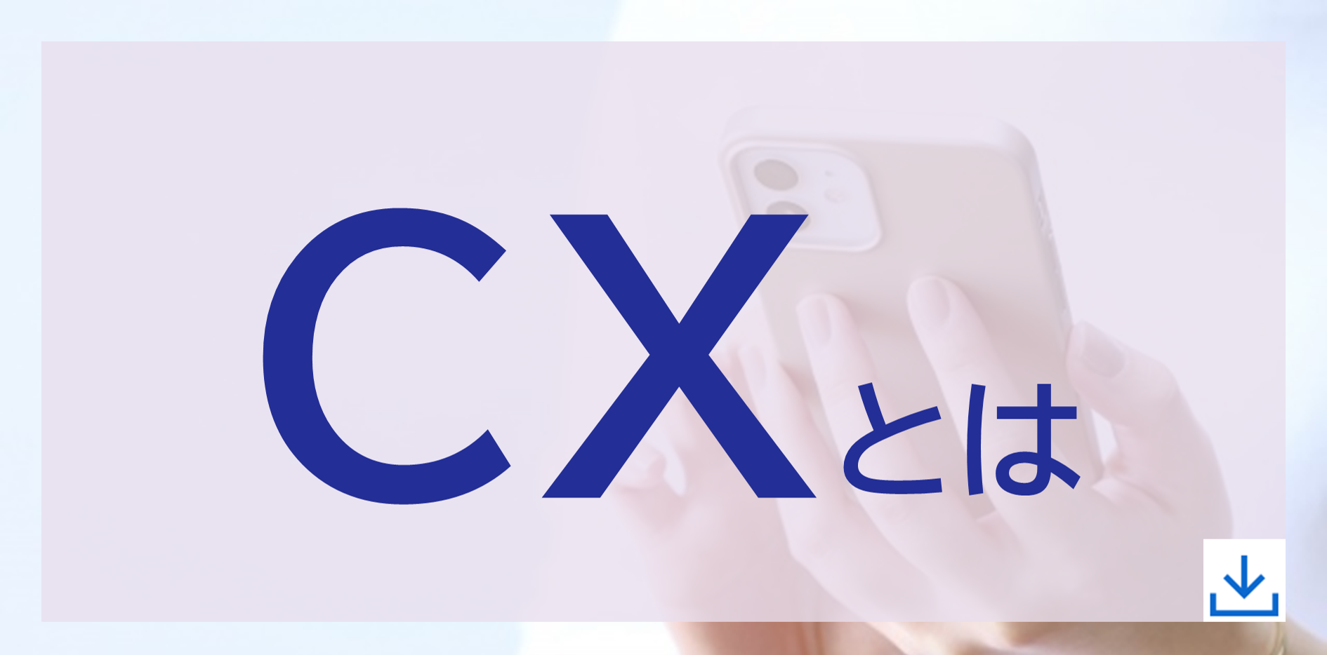 CX(カスタマーエクスペリエンス)とは