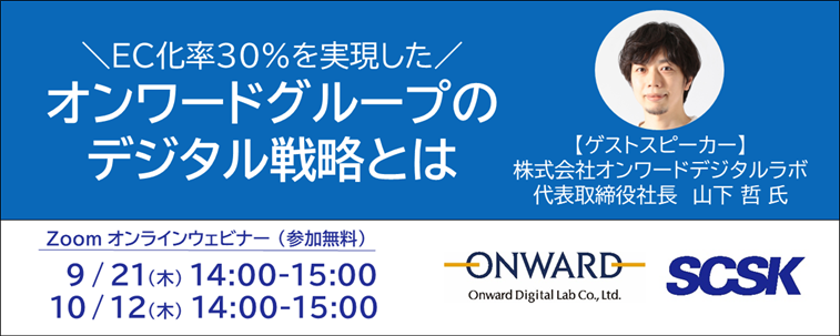 EC化率30%を実現した『オンワードグループのデジタル戦略』とは