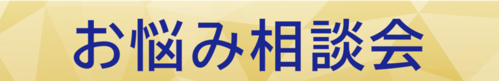 【お悩み相談会】EC関連のあらゆるお悩みにお応えします!