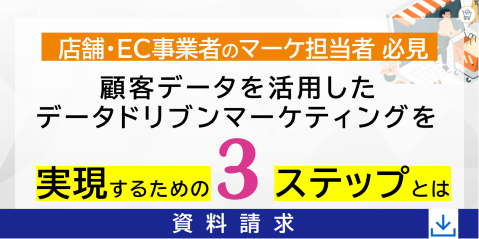 【店舗・EC事業者のマーケ担当者必見!】顧客データを活用したデータドリブンマーケティングを実現するための3ステップとは