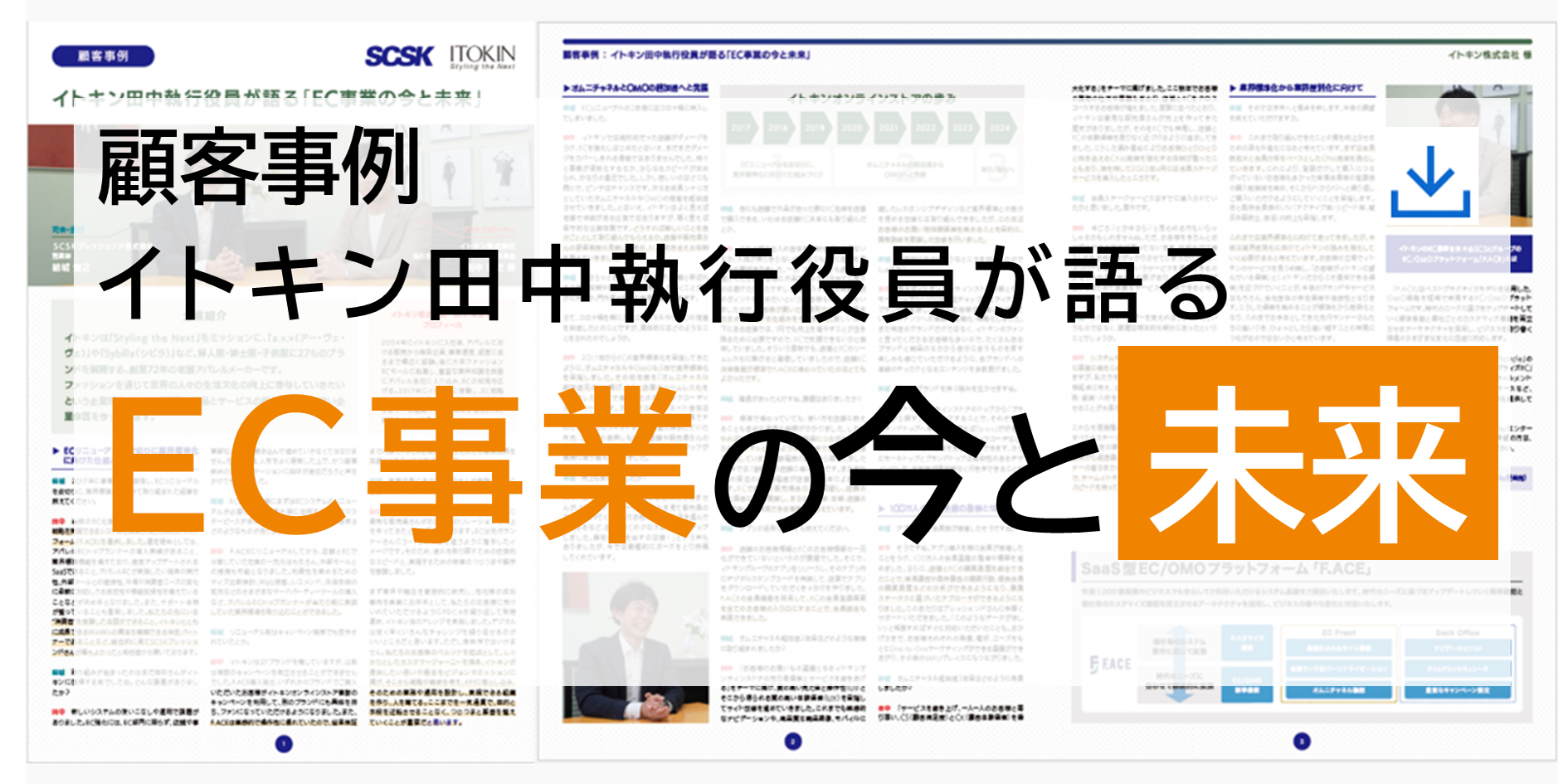 イトキン田中執行役員が語る「EC事業の今と未来」