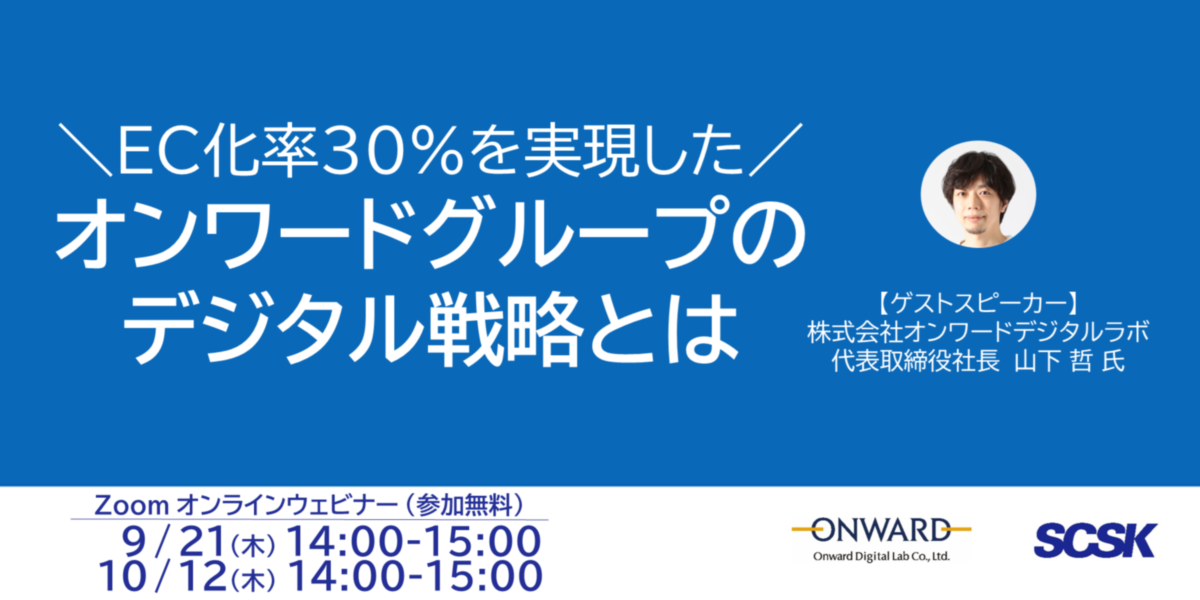 【ウェビナー開催】EC化率30%を実現した『オンワードグループのデジタル戦略』とは