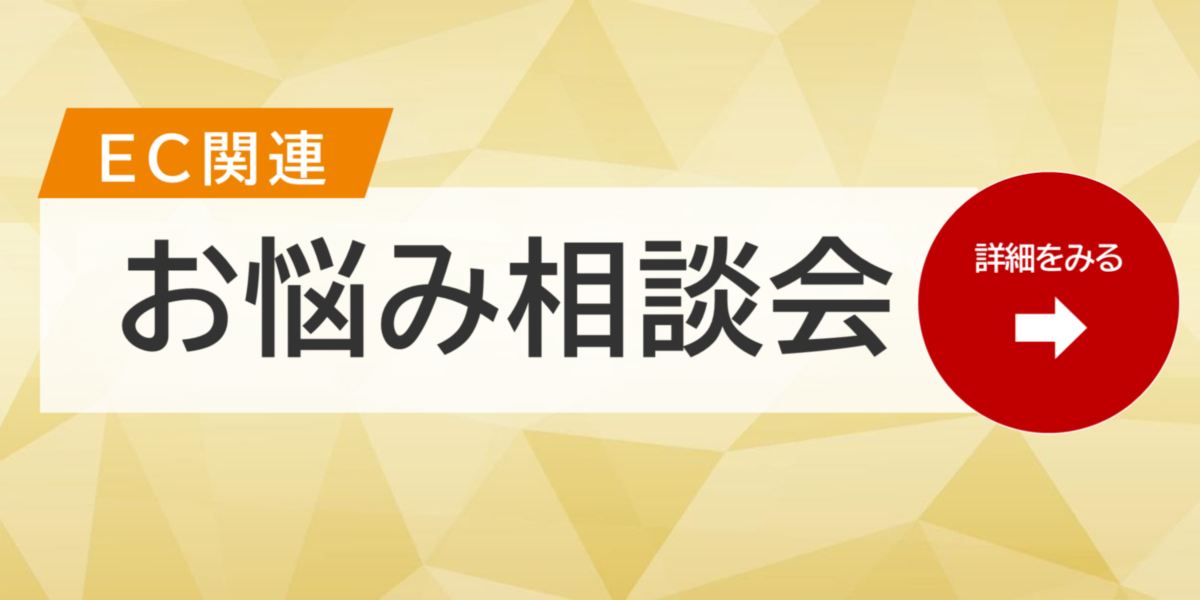 ECお悩み相談会