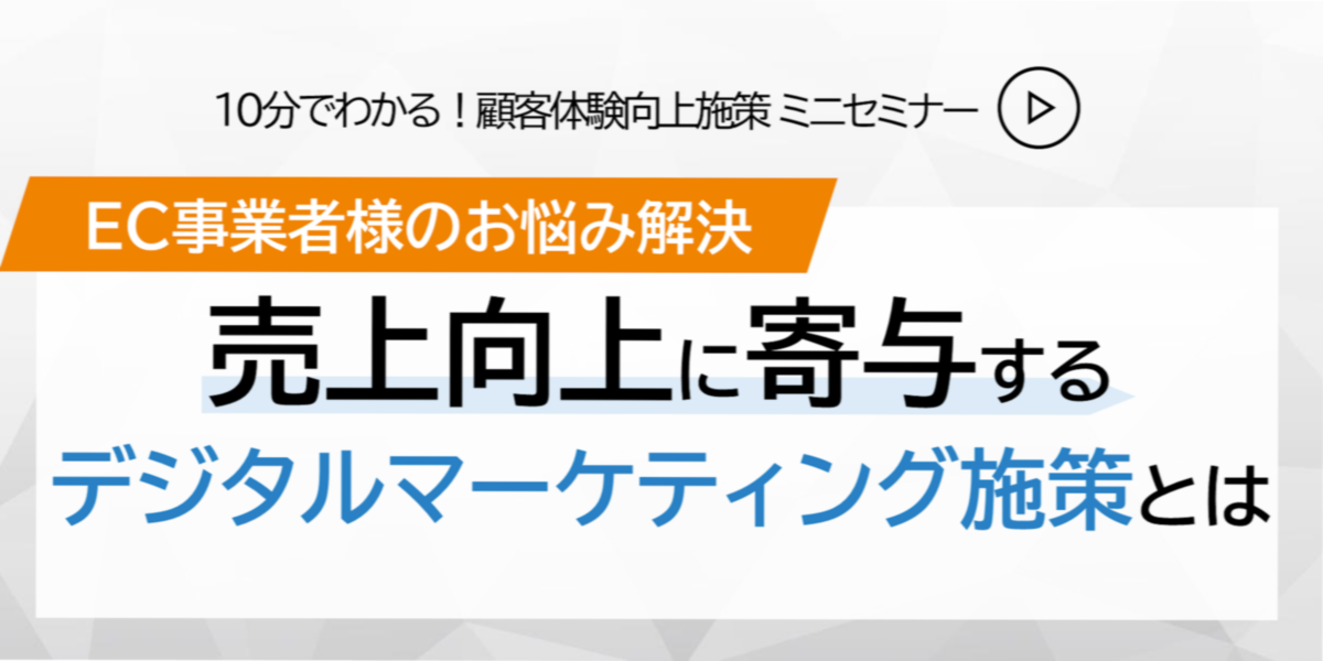 【EC事業者様のお悩み解決】売上向上に寄与するデジタルマーケティング施策とは