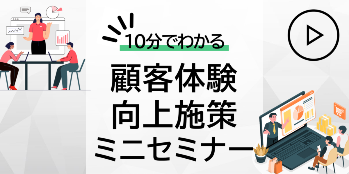 10分でわかる！顧客体験向上施策ミニセミナー動画