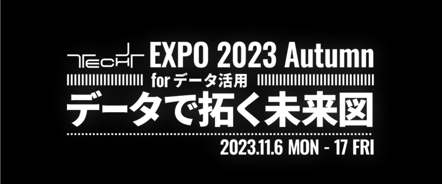 【イベント登壇報告】「TECH+ EXPO 2023 Autumn for データ活用」に登壇しました。