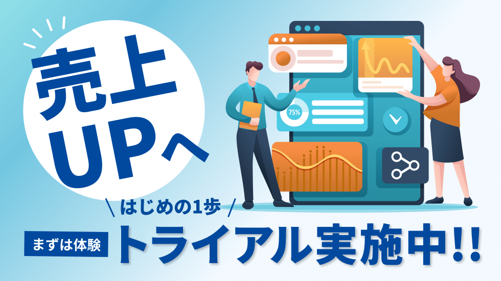 売上UPへ はじめの1歩 ここから体験 トライアル実施中）