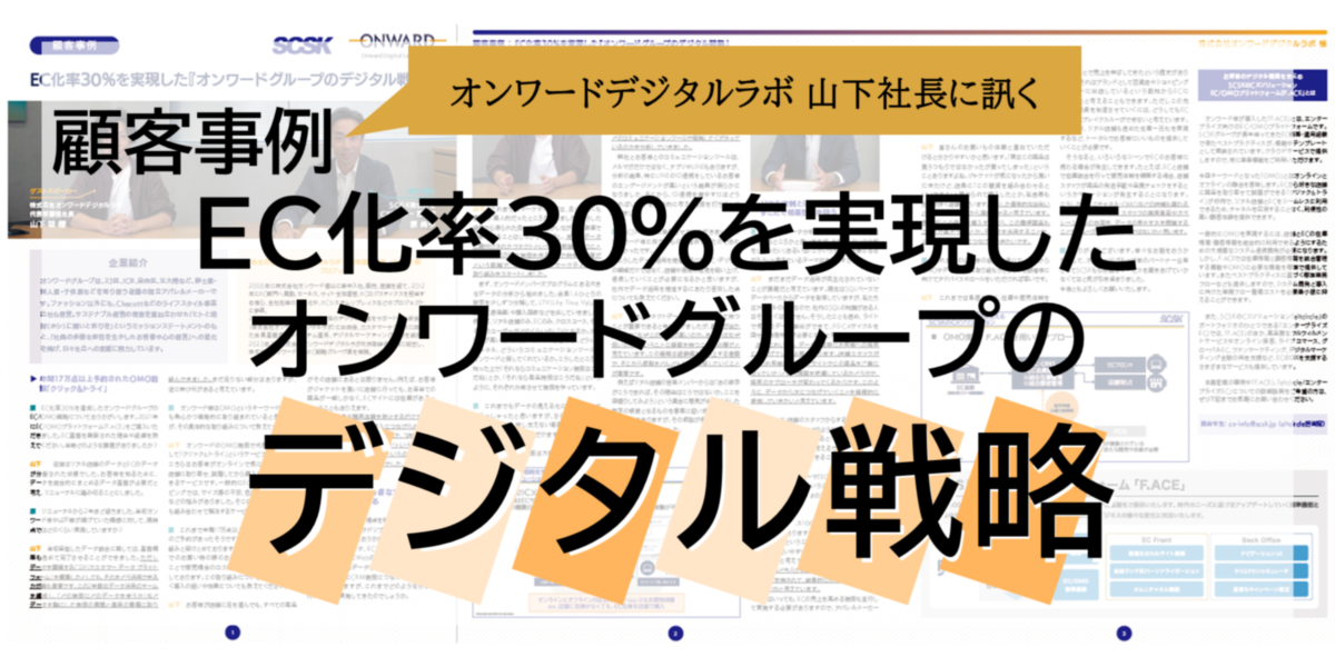 EC化率30%を実現した『オンワードグループのデジタル戦略』とは