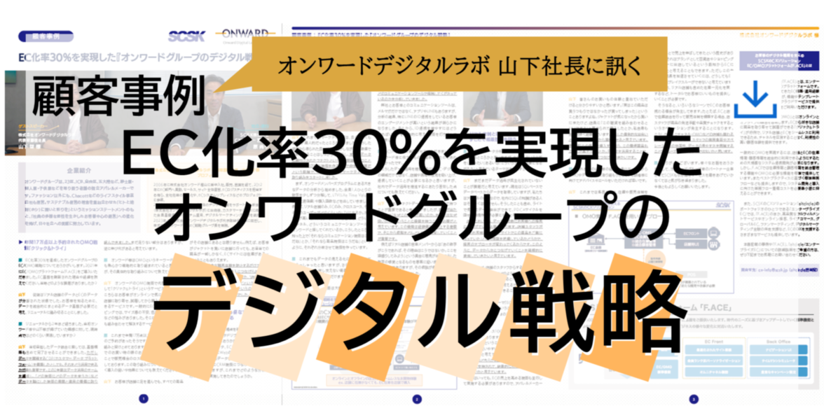 EC化率30%を実現した『オンワードグループのデジタル戦略』とは