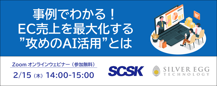 事例でわかる！EC売上を最大化する”攻めのAI活用”とは