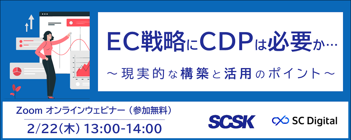 【2024/2/22開催】EC戦略にCDP（顧客データ基盤）は必要か…現実的な構築と活用のポイント