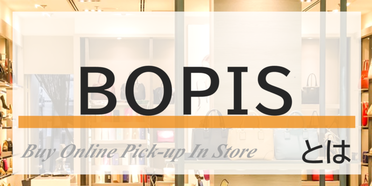 BOPISとは？小売業にとって重要な理由や導入メリットを解説！