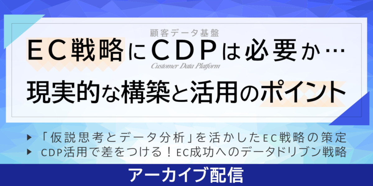 EC戦略/CDP｜動画