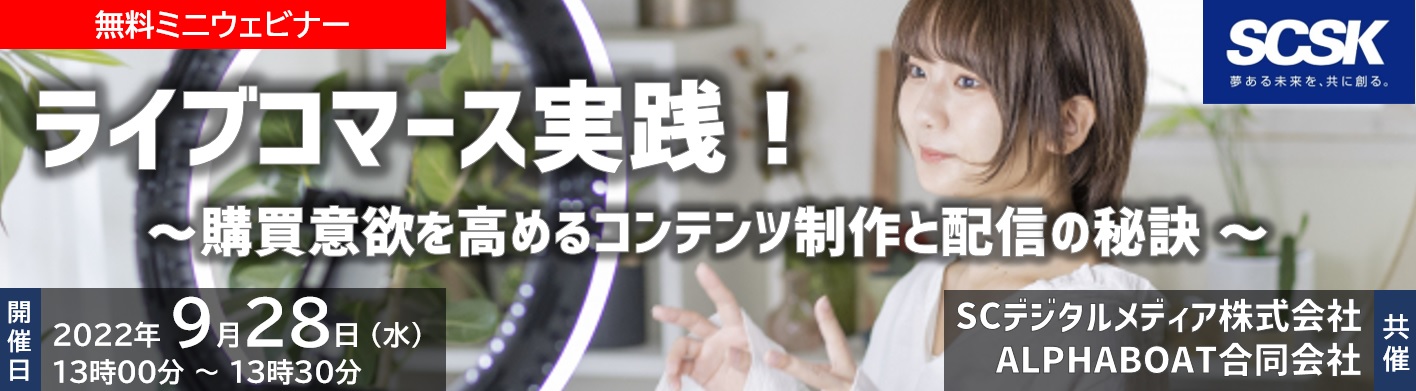 【ウェビナー開催報告】ライブコマース実践！～購買意欲を高めるコンテンツ制作と配信の秘訣～