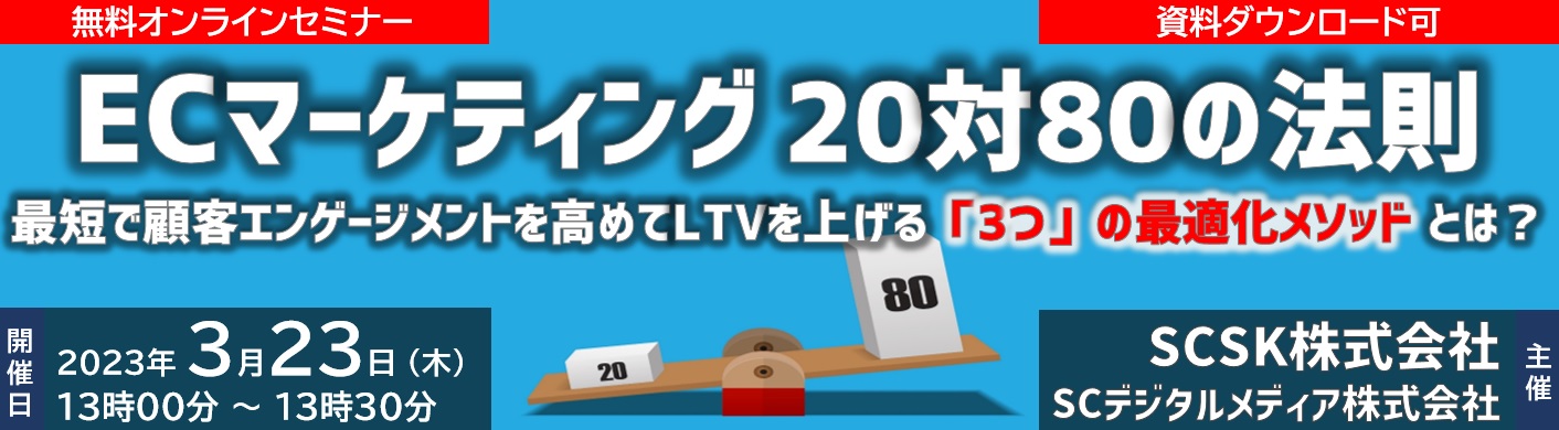 【ウェビナー開催報告】ECマーケティング 20対80の法則 ～最短で顧客エンゲージメントを高めてLTVを上げる「3つ」の最適化メソッドとは？～