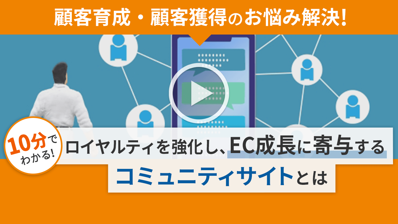 【顧客育成・顧客獲得のお悩み解決】ロイヤルティを強化し、EC成長に寄与するコミュニティサイトとは