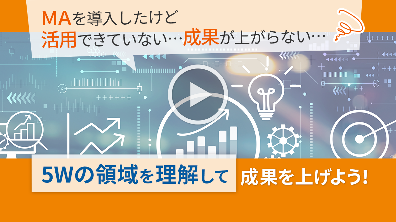 click here 【デジタルマーケティング担当者様のお悩み解決】データドリブンなMAシナリオ設計