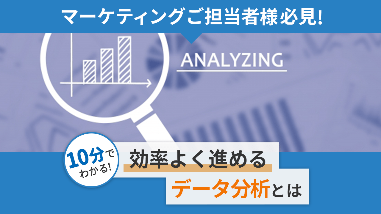 【マーケティングご担当者様必見！】効率よく進めるデータ分析とは