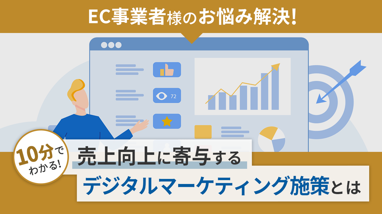 【EC事業者様のお悩み解決】売上向上に寄与するデジタルマーケティング施策とは