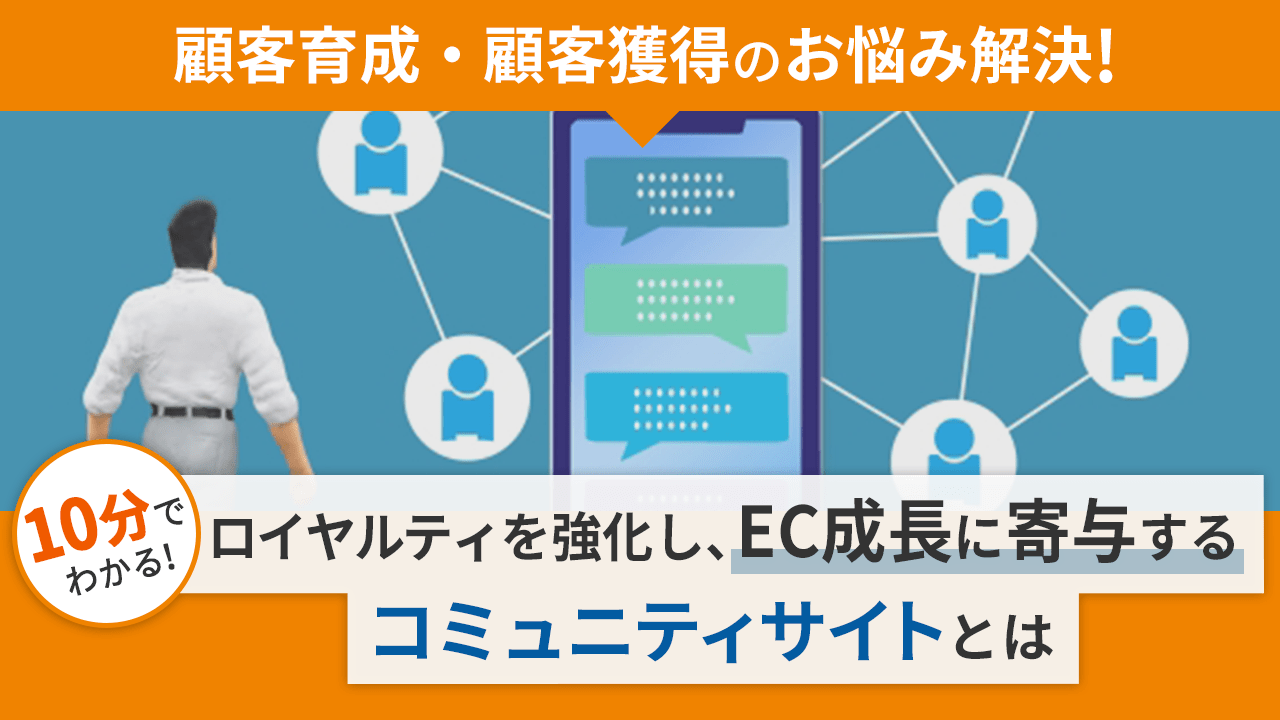 ロイヤルティを強化し、EC成長に寄与するコミュニティサイトとは