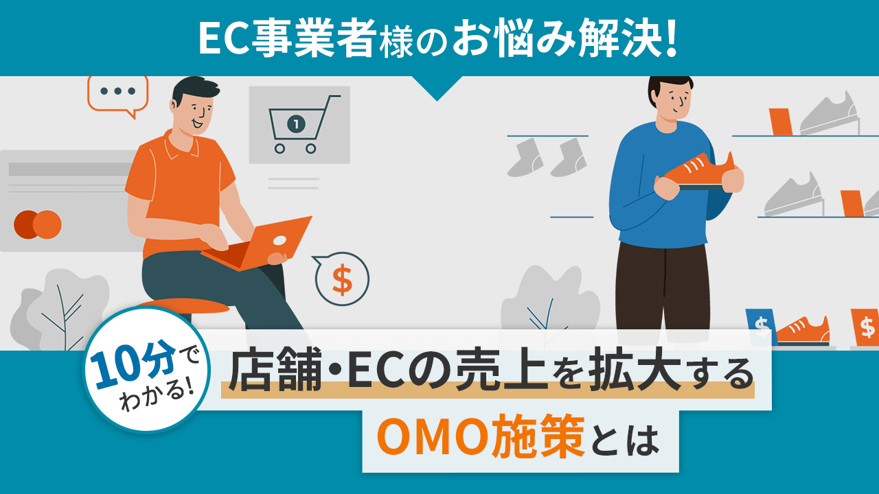 【EC事業者様のお悩み解決】店舗・ECの売上を拡大するOMO施策とは