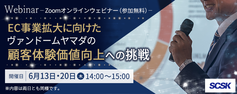 【ウェビナー開催報告】【2024年6月13日・20日開催】EC事業拡大に向けたヴァンドームヤマダの顧客体験価値向上への挑戦