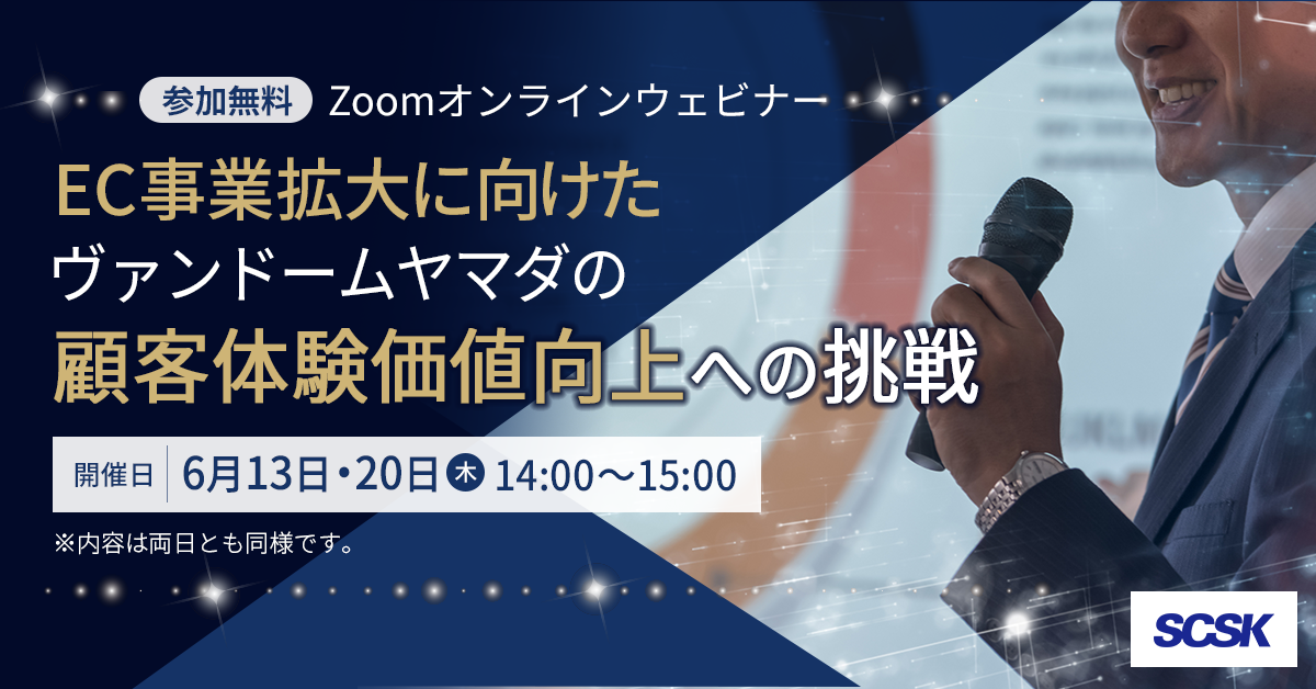【ウェビナー開催報告】EC事業拡大に向けたヴァンドームヤマダの顧客体験価値向上への挑戦