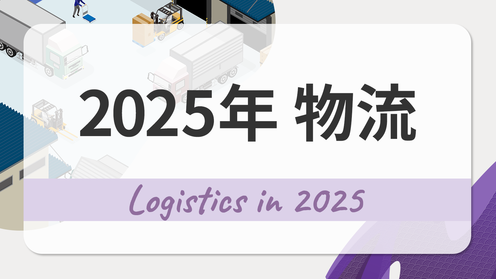 物流における2025年問題の解決策
